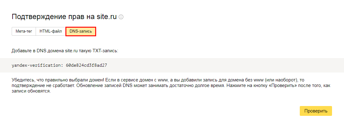 Подтверждение прав на сайт через DNS-запись