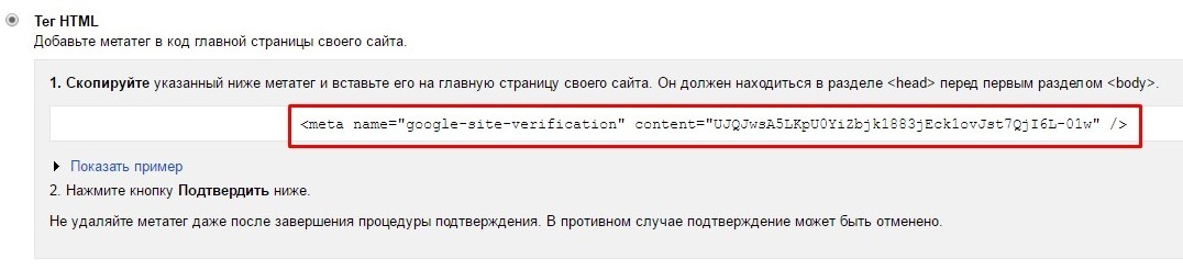 Подтверждение прав через HTML-тег на сайте