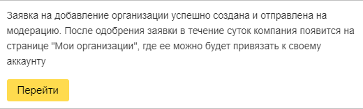 Модерация заявки в Яндекс.Справочнике