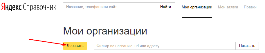 Как добавить организацию в Яндекс.Справочник и зачем это нужно 16261788172696 Добавить организацию в Яндекс.Справочник