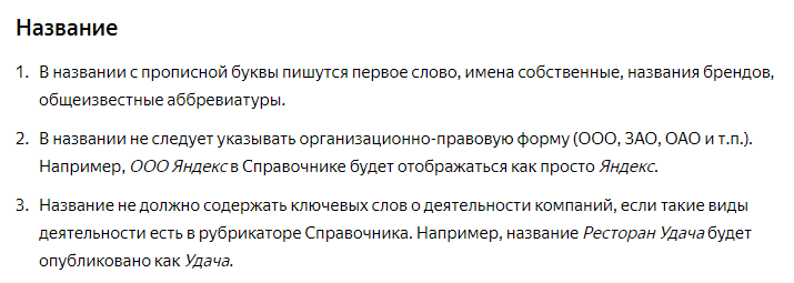 Как добавить организацию в Яндекс.Справочник и зачем это нужно 16261788172698 Название компании в Яндекс.Справочнике
