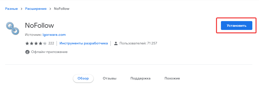 Плагин NoFollow для Chrome