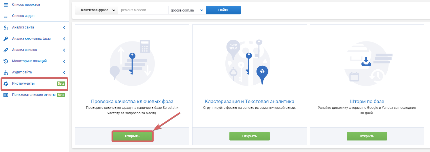 инструменты Serpstat