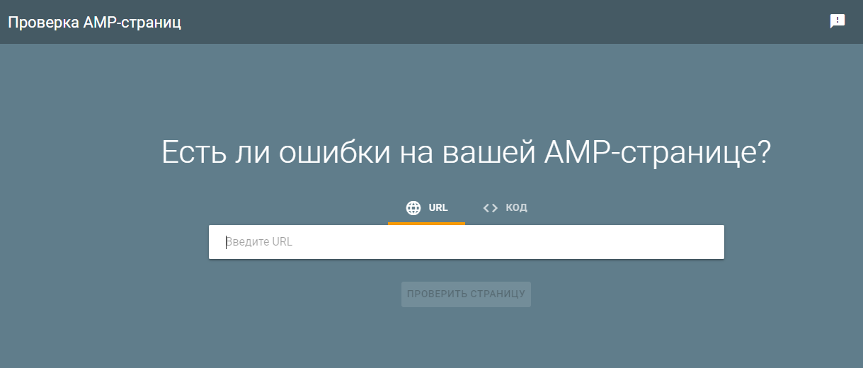 Проверка AMP страницы на ошибки