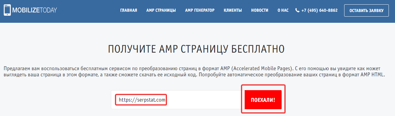 Генератор AMP-страниц Mobilizetoday