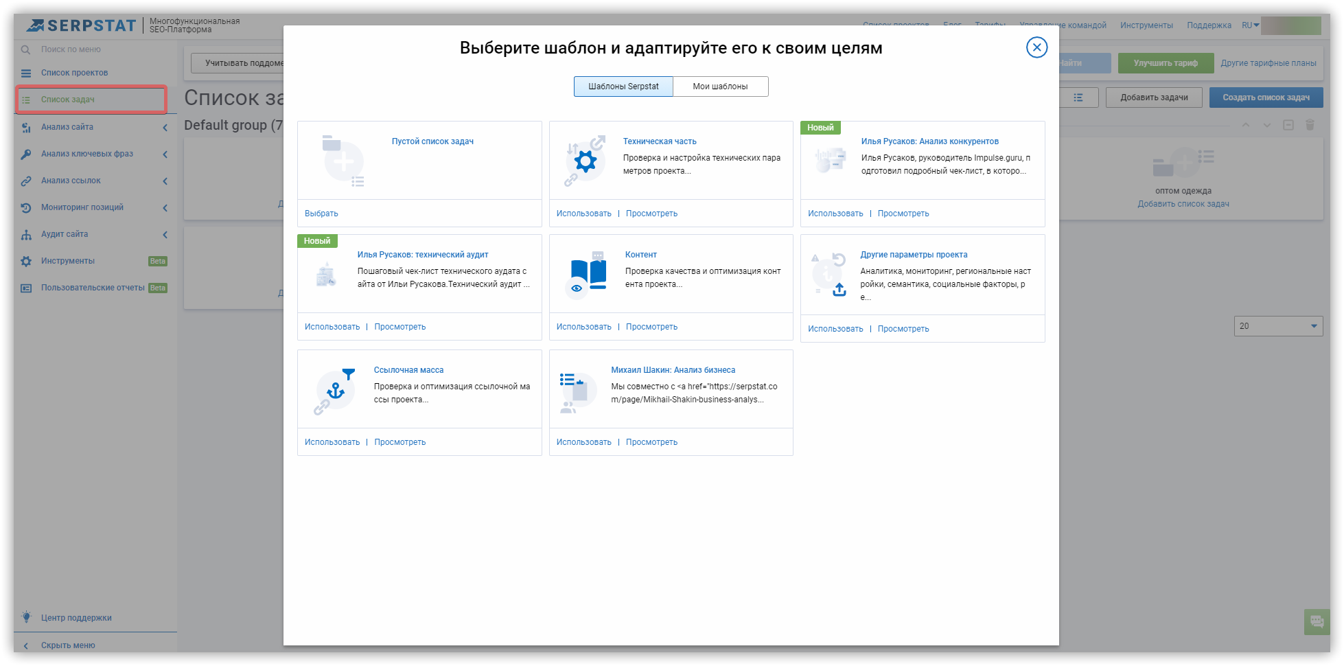 список задач Serpstat