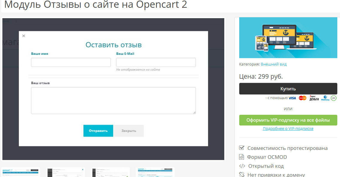 Модуль отзывов о сайте OpenCart