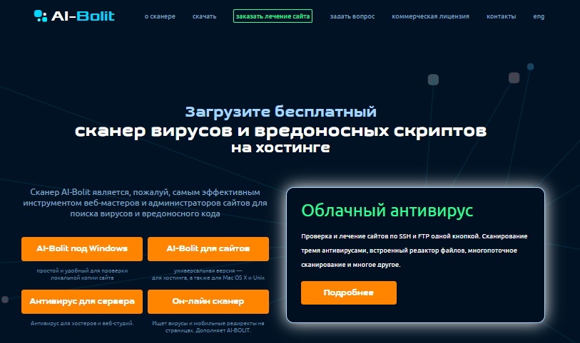 Проверка сайта на вирусы и уязвимости Ai-Bolit