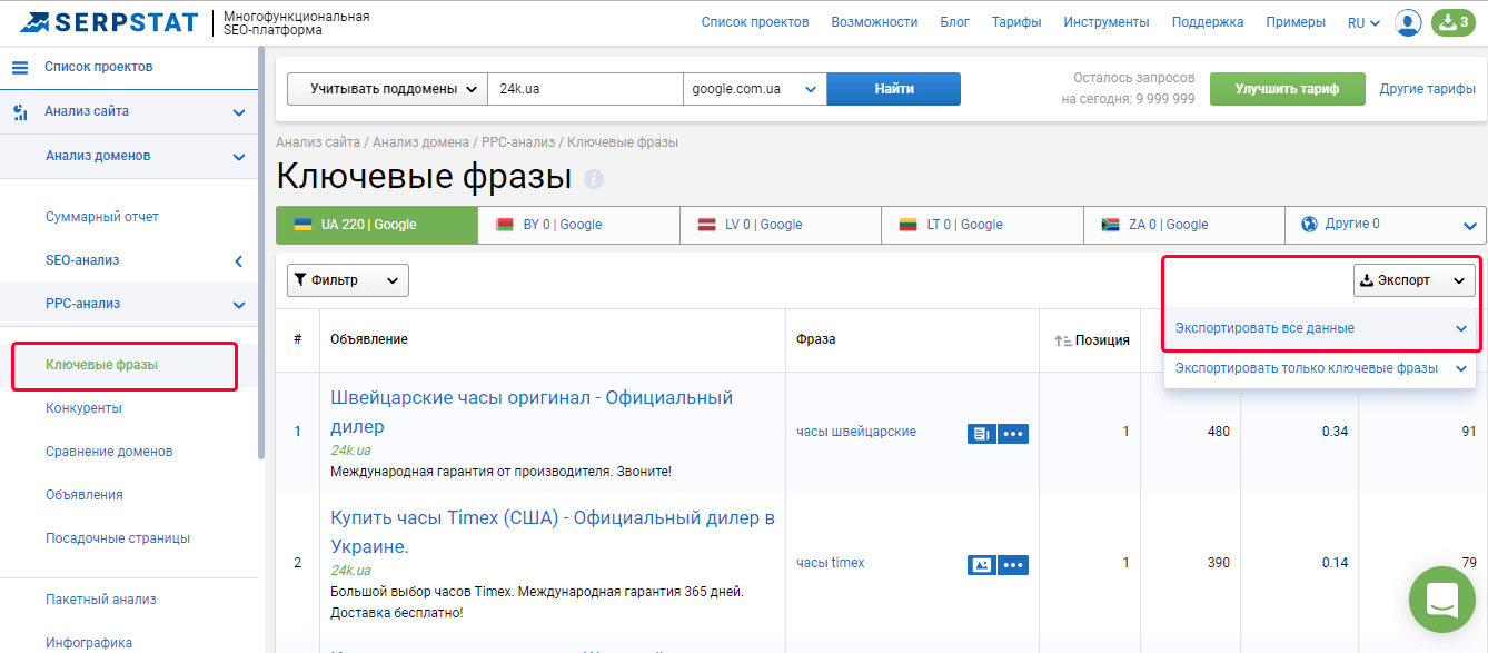 Экспортируем список ключевых фраз для PPC из Serpstat