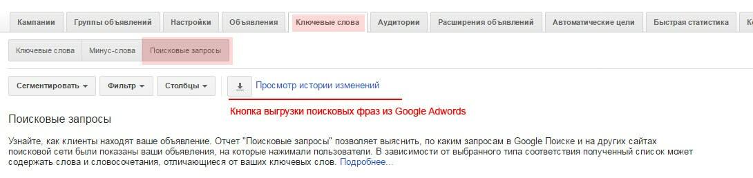Как посмотреть поисковые запросы в Google Adwords