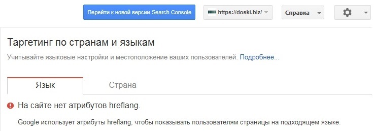 Таргетинг по странам и языкам в Google Search Console