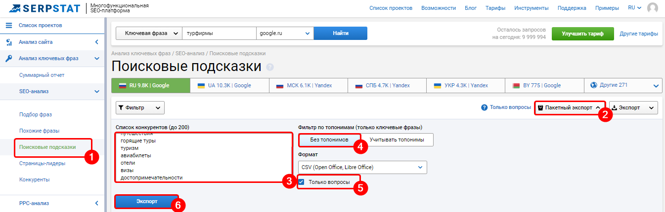 Экспорт поисковых подсказок в Serpstat