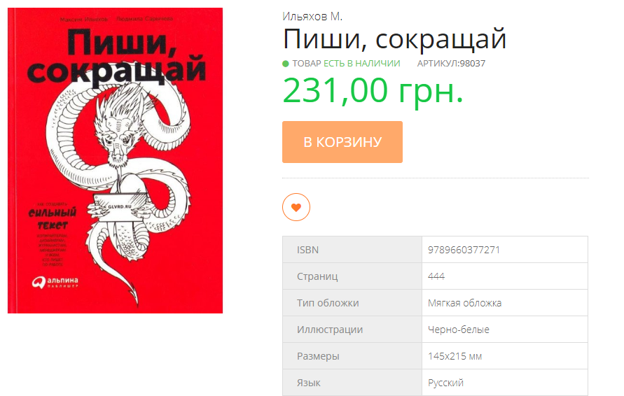 Книга «Пиши, сокращай» Максим Ильяхов