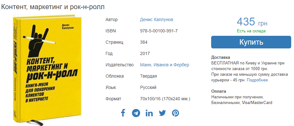 Книга «Контент, маркетинг и рок-н-ролл» Денис Каплунов