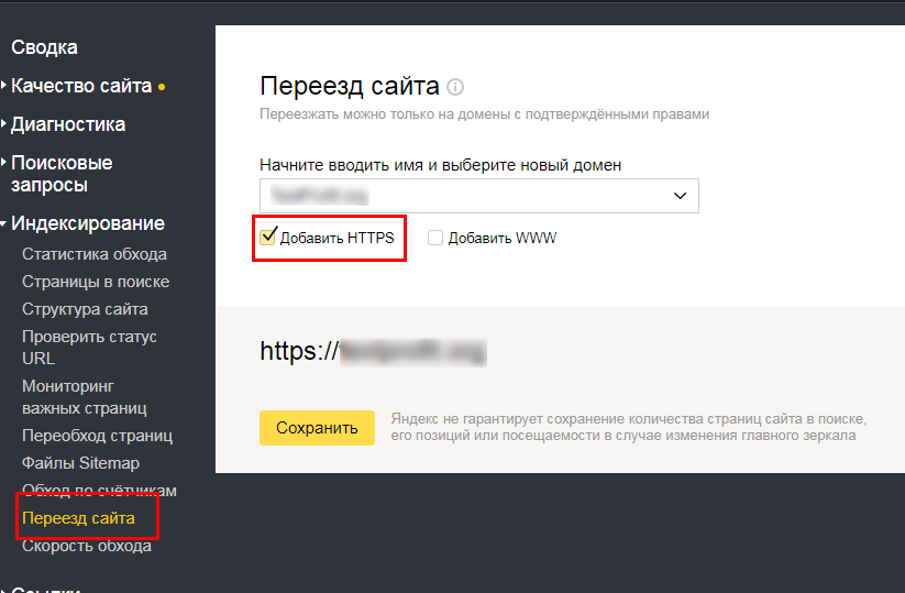 Переезд сайта на HTTPS в Яндекс.Вебмастер