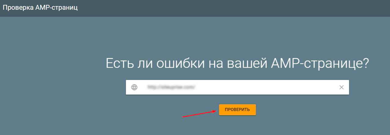 Проверка AMP страниц Google