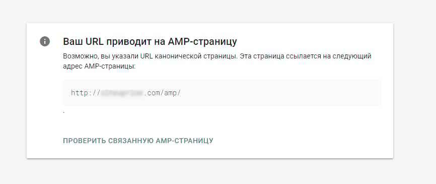 Проверка AMP инструментом Google