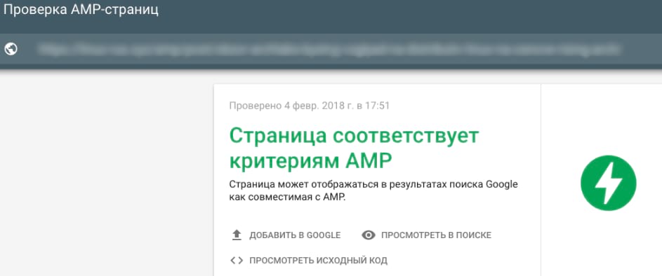 Успешная проверка AMP страниц в Google Search Console