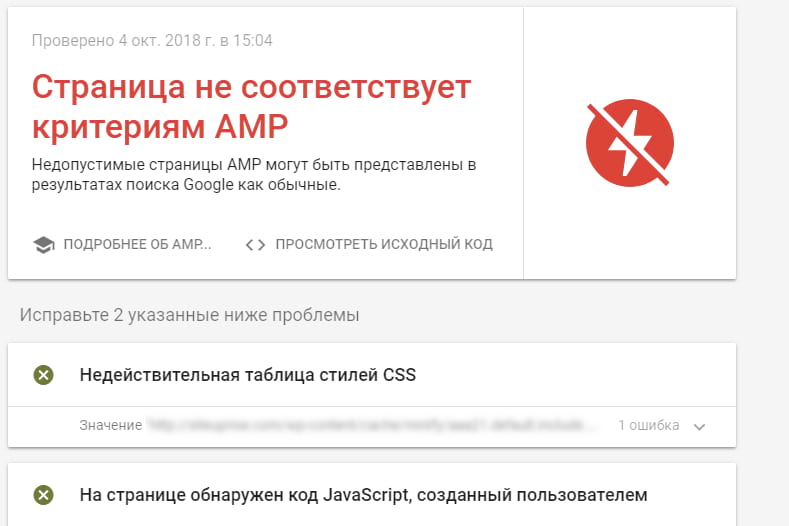 Ошибки AMP страниц при проверке в Google Search Console