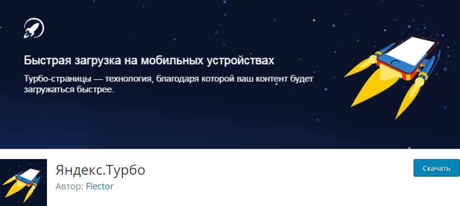 Яндекс.Турбо скачать плагин для WordPress