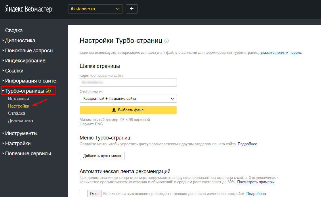 Настройки Турбо-страниц Яндекса