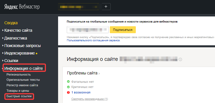 Редактирование быстрых ссылок в Яндекс.Вебмастер