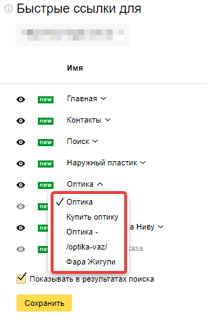 Настройка быстрых ссылок в Яндекс.Вебмастере