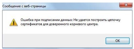 Не удалось построить цепочку сертификатов для доверенного корневого центра