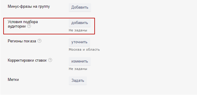 Условия подбора аудитории в Яндекс.Директ