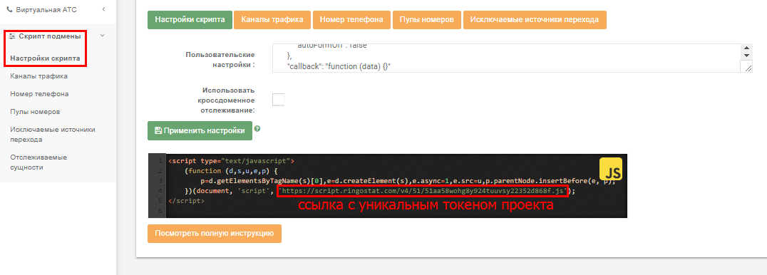 Токен проекта в личном кабинете Ringostat