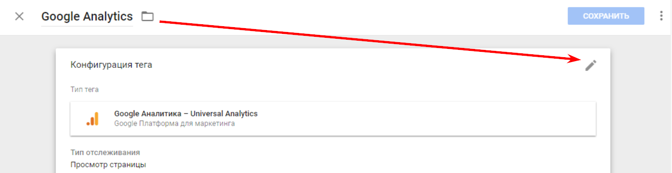 Редактирование тега в Universal Analytics