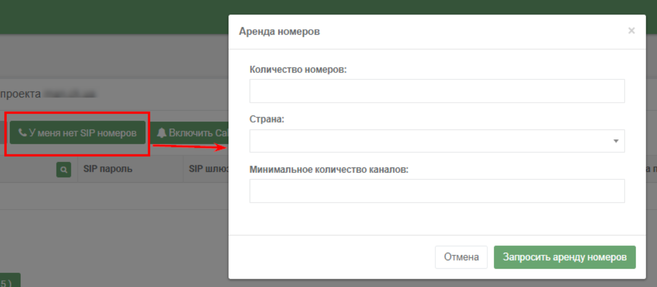 Аренда SIP-номеров