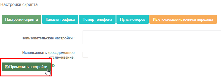 Сохранение настроек подмены номеров