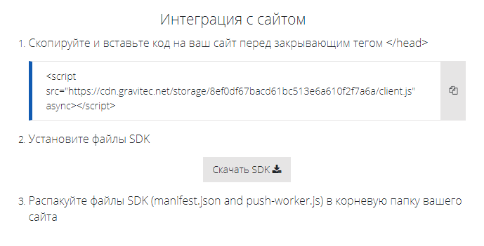 Интеграция уведомлений Gravitec.net с сайтом