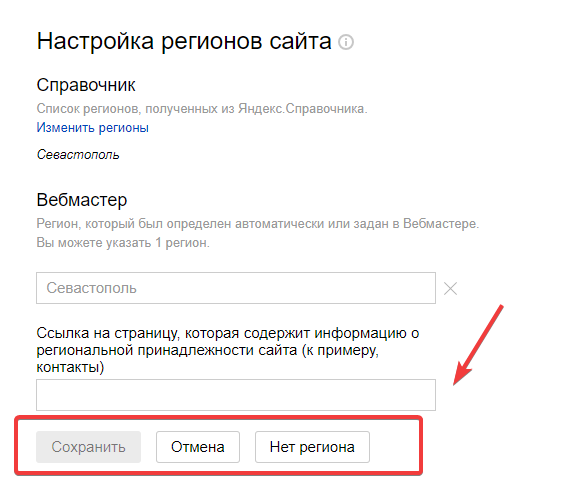 Редактирование региональной принадлежности сайта в Вебмастере