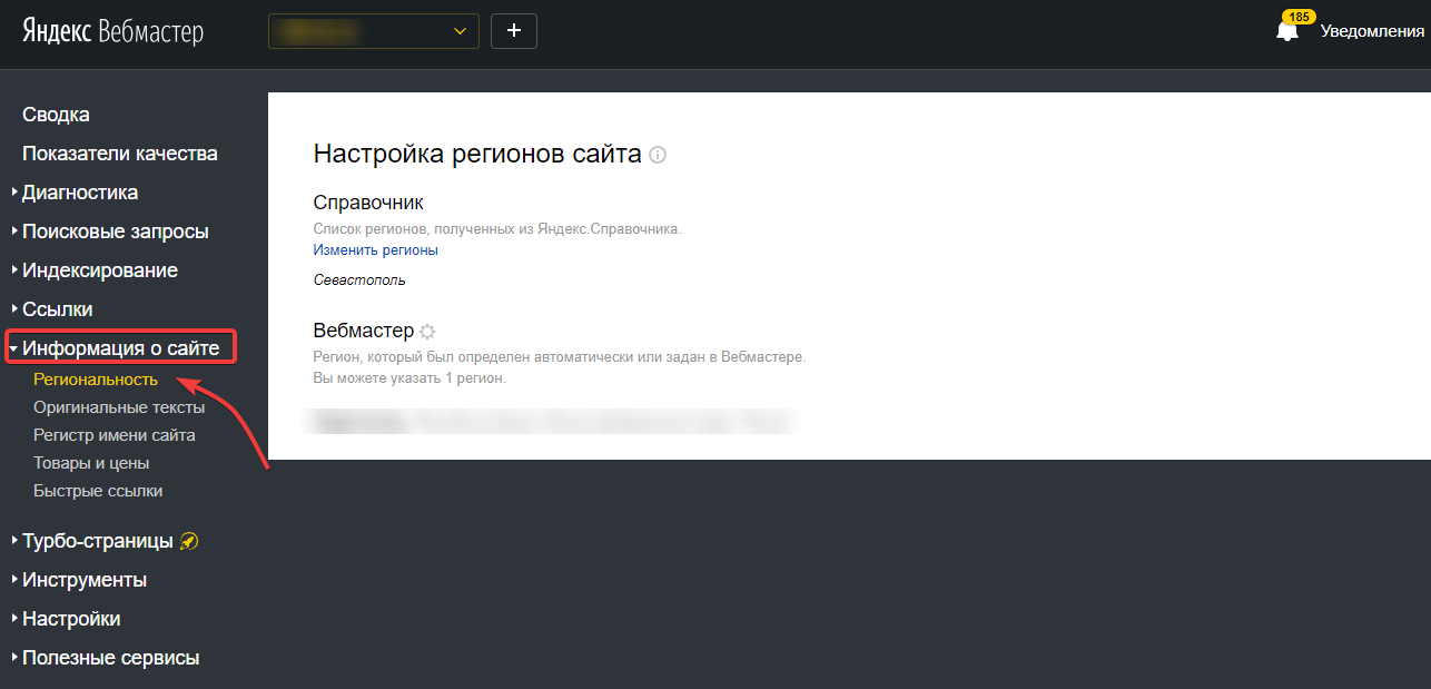 Настройка регионов сайта в Яндекс.Вебмастер