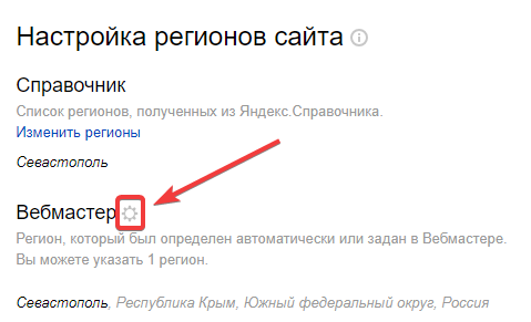 Изменение региональности сайта в Яндексе