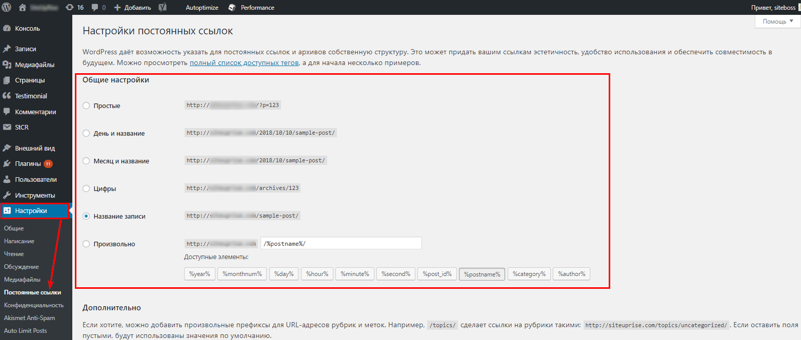 Как изменить постоянные ссылки wordpress