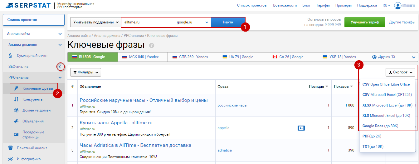 Выгружаем из Serpstat отчет по ключевым фразам конкурентов, чтобы сделать расчет их рекламы