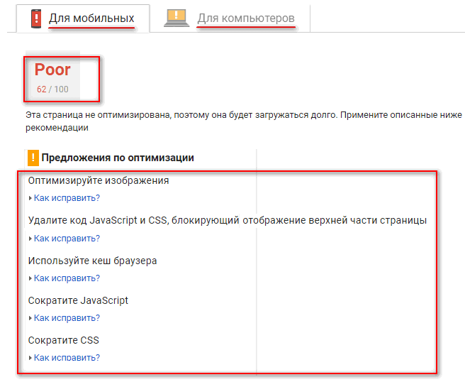 Проверка скорости загрузки на мобильных и компьютерах Google PageSpeed Insights