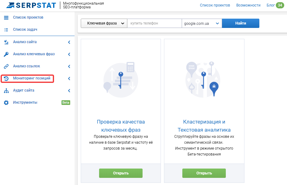 Мониторинг позиций в Serpstat
