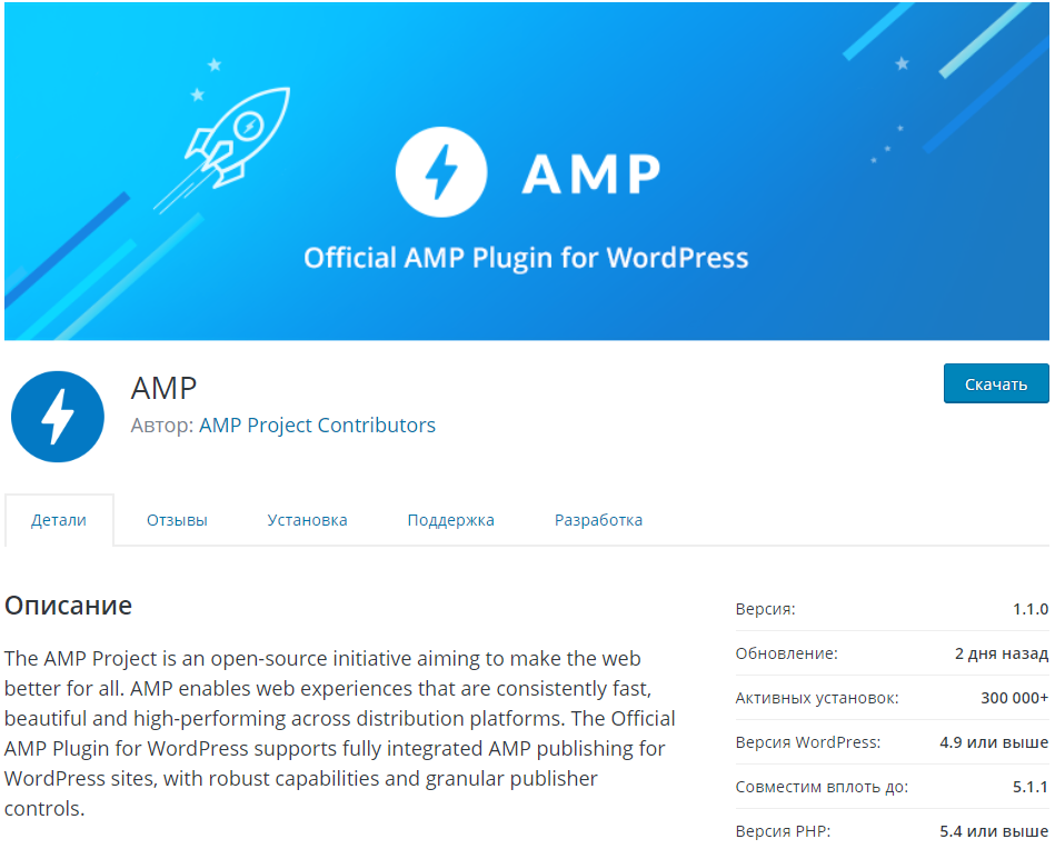 Официальный плагин AMP для WordPress