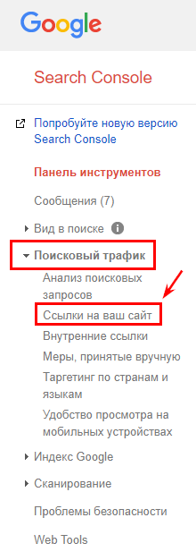 Ссылки на ваш сайт в Google Search Console