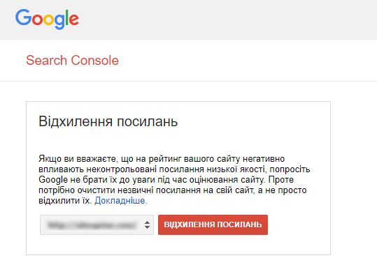 Отклонить ссылки гугл