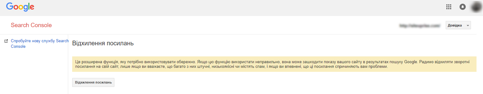 Отклонение ссылок Google Disavow Tool