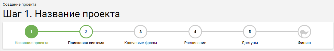 Поэтапная настройка нового проекта мониторинга позиций