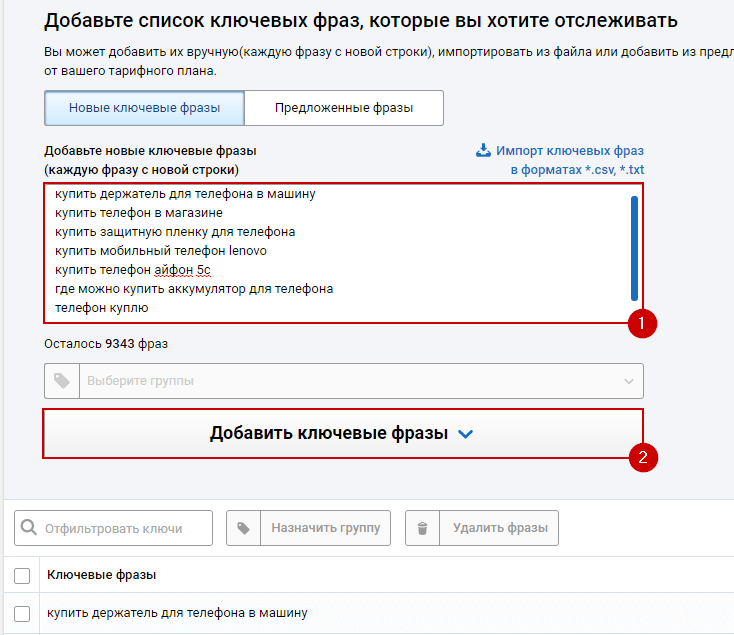 Добавление новых ключевых фраз в проект