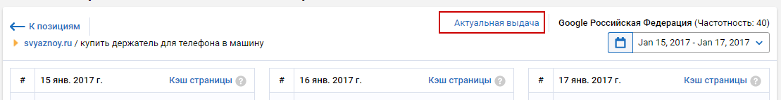 Кнопка отображения актуальной выдачи