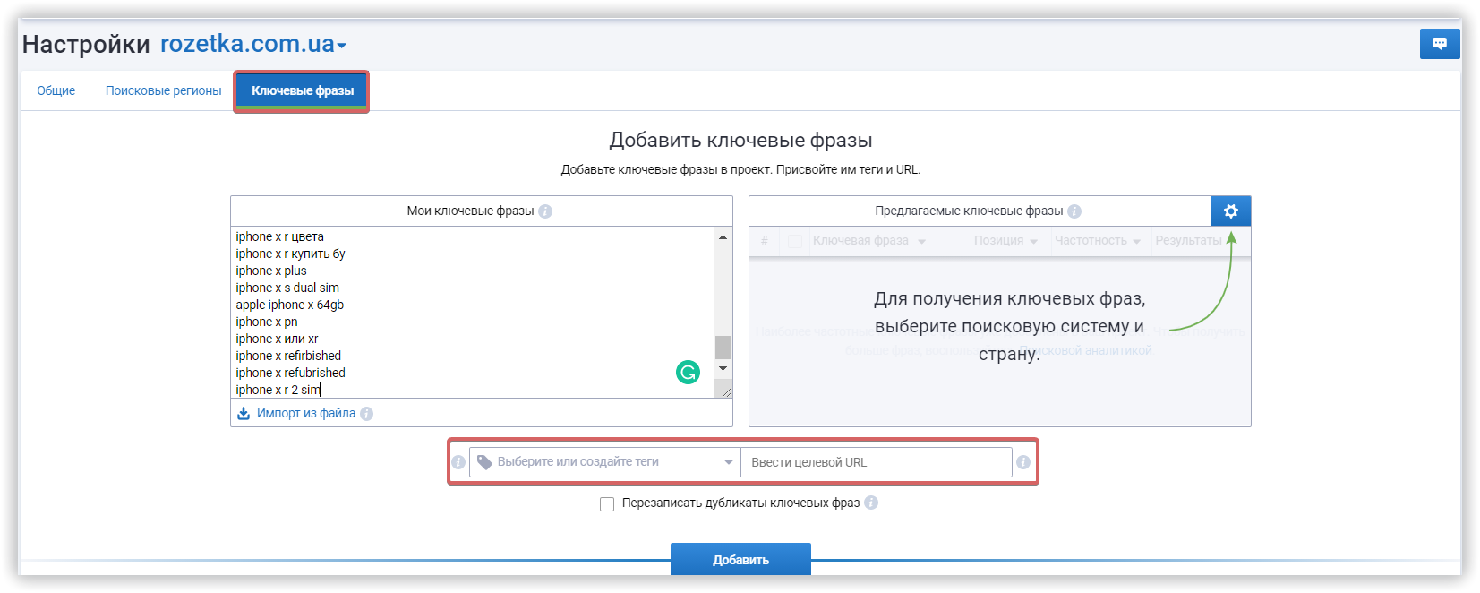 Добавление новых ключевых фраз в проект