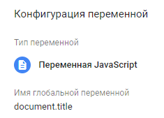 Переменная в Google Tag Manager